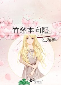 《竹慈本向阳》