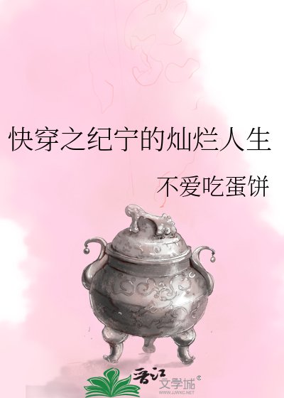 《快穿之纪宁的灿烂人生》