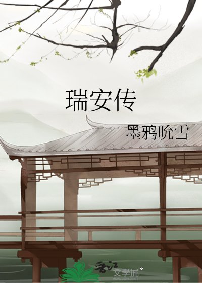 《瑞安传》