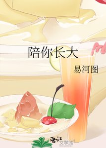 《陪你长大》