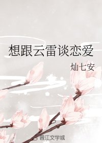 《想跟云雷谈恋爱》