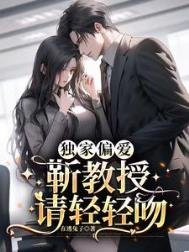 《独家偏爱:靳教授请轻轻吻》