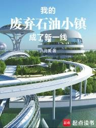 《我的废弃石油小镇成了新一线》