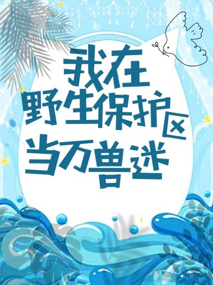 《我在野生保护区当万兽迷》