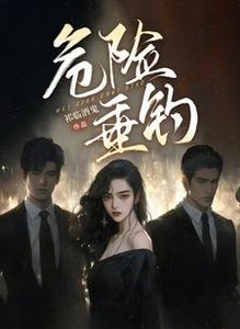 《危险垂钓》