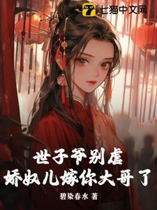 《世子爷别虐,娇奴儿嫁你大哥了》