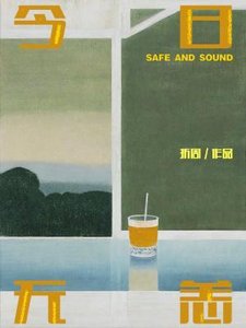 《今日无恙》