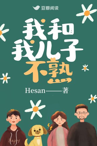 《我和我儿子不熟》