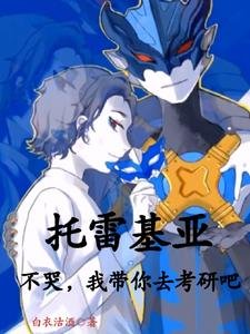 《(奥特曼同人)托雷基亚不哭,我带你去考研吧》