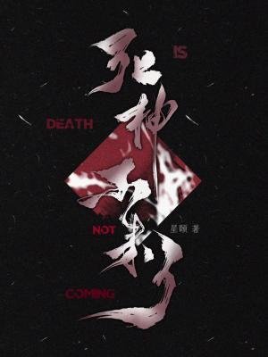 《死神不来了》