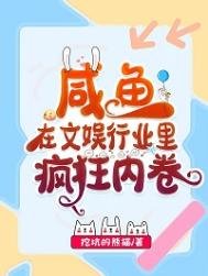 《咸鱼在文娱行业里疯狂内卷》
