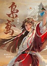 《枭鸢》