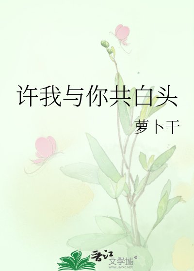 许我与你共白头