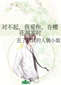 《对不起,我爱你,在樱花凋零时》