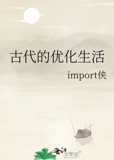 古代的优化生活