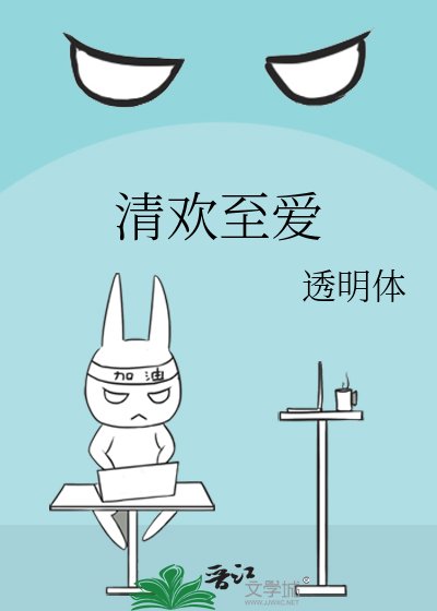 《清欢至爱》