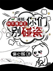 《(海贼王同人)海贼:我不是海王你们别碰瓷》