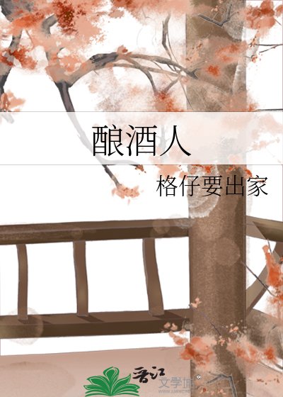 《酿酒人》