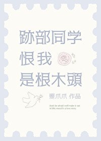 《(网王同人)迹部同学恨我是根木头》