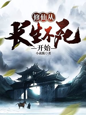 《修仙从畅生不寺开始》