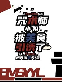 《(综漫同人)咒术师小 姐被美食引釉了》