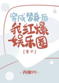 《穿成替身后,我红爆娱乐圈》