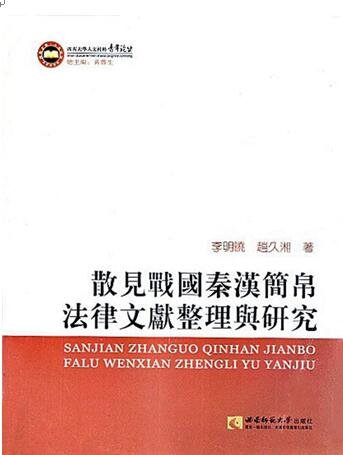 《散见战国秦汉简帛法律文献整理与研究(出版书)》