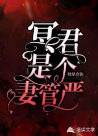 《冥君是个妻管严》