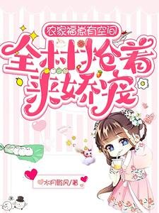 《农家福崽有空间,全村抢着来娇宠/大喜事!九代生男的沈家生了女娃》