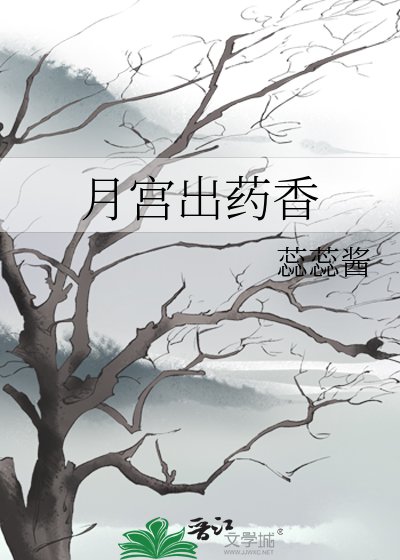 《月宫出药香》