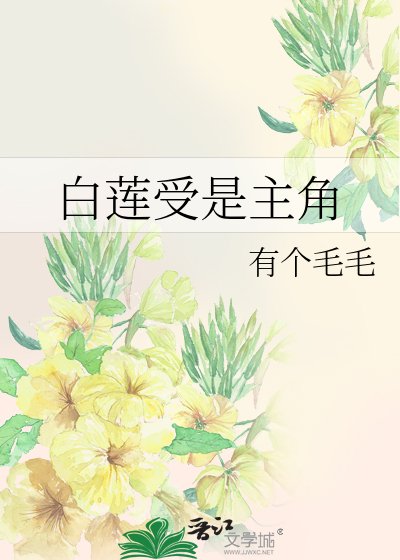 白莲受是主角