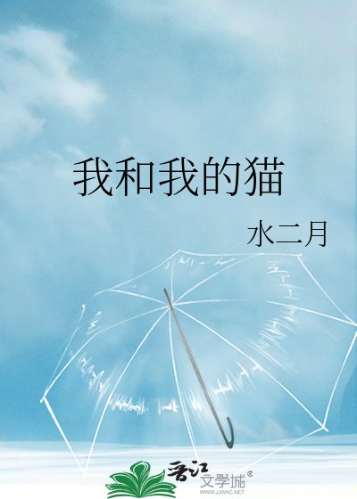 《我和我的猫》