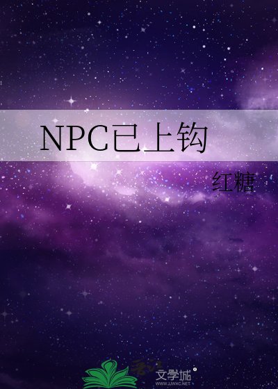 《NPC已上钩》