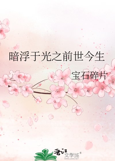 《暗浮于光之前世今生》