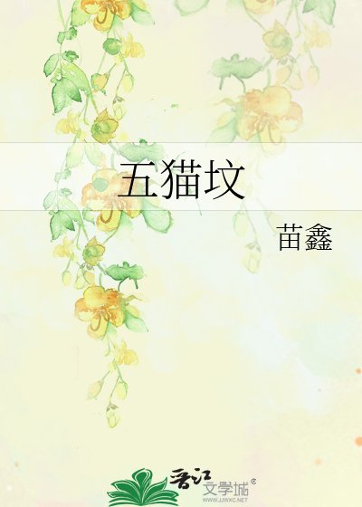 五猫坟