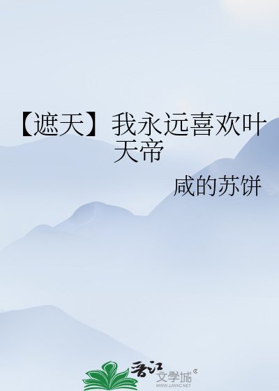 《【遮天】我永远喜欢叶天帝》