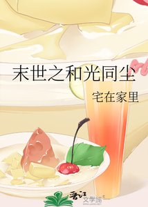 《末世之和光同尘》