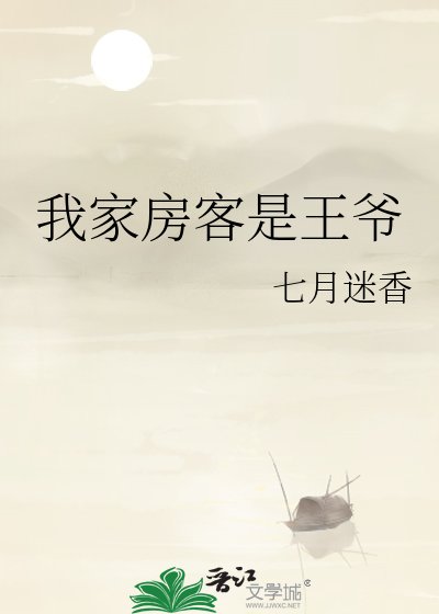 《我家房客是王爷》