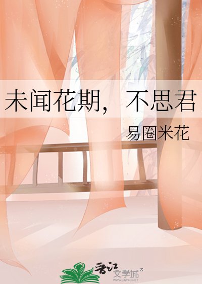 《未闻花期,不思君》