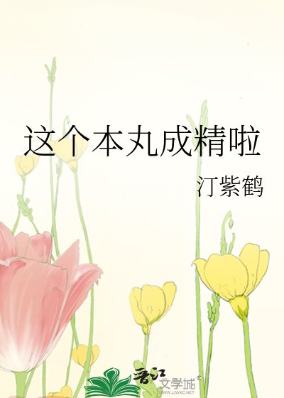 《这个本丸成精啦》
