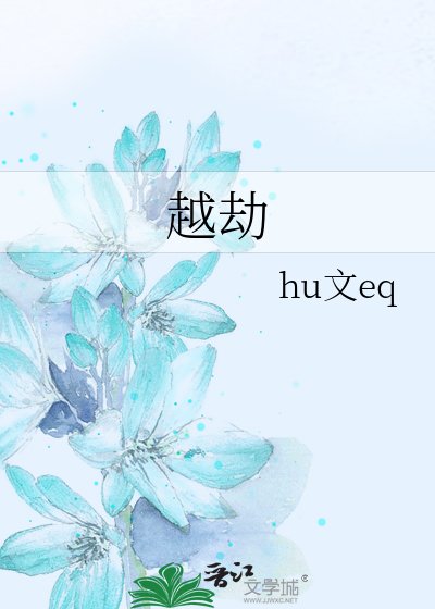 越劫