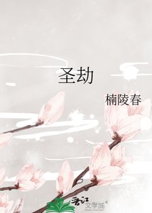 圣劫