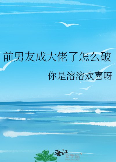 《前男友成大佬了怎么破》