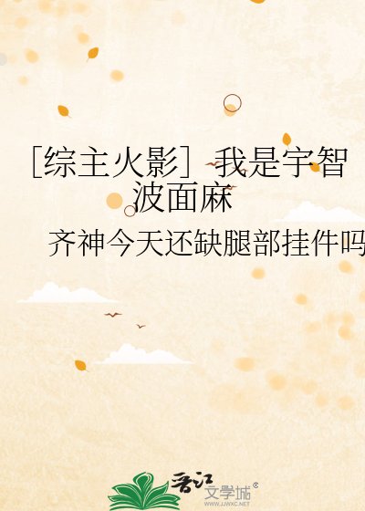 ［综主火影］我是宇智波面麻