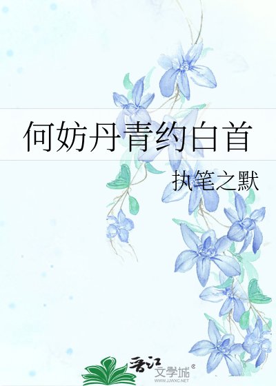 何妨丹青约白首