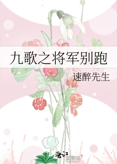 《九歌之将军别跑》
