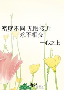 《密度不同 无限接近 永不相交》