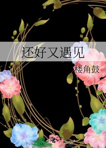 《还好又遇见》