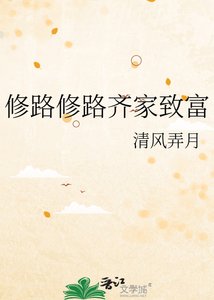 《修路修路齐家致富》