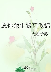 《愿你余生繁花似锦》